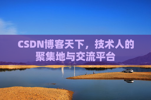 CSDN博客天下，技术人的聚集地与交流平台